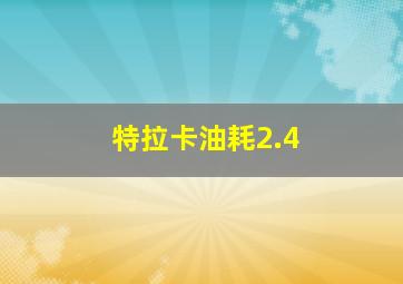 特拉卡油耗2.4