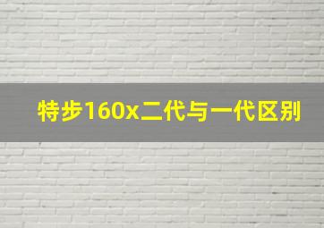 特步160x二代与一代区别