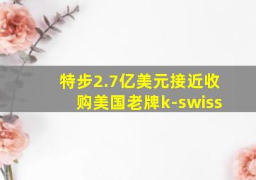 特步2.7亿美元接近收购美国老牌k-swiss