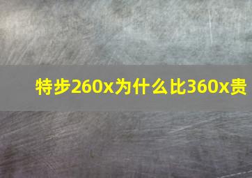 特步260x为什么比360x贵