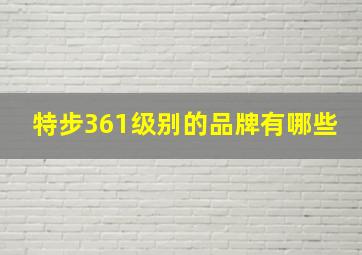 特步361级别的品牌有哪些