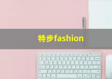 特步fashion