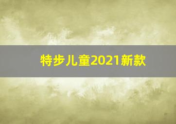 特步儿童2021新款