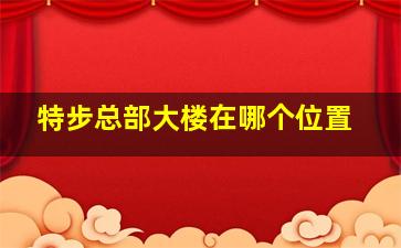 特步总部大楼在哪个位置