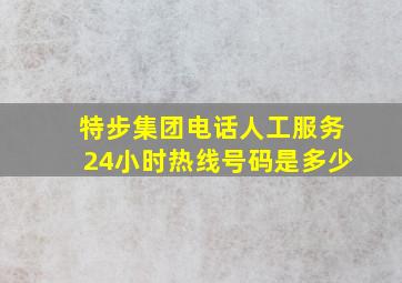 特步集团电话人工服务24小时热线号码是多少