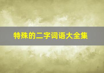 特殊的二字词语大全集