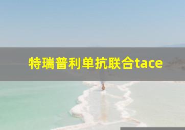 特瑞普利单抗联合tace