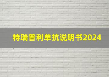 特瑞普利单抗说明书2024