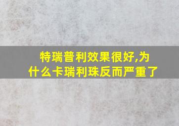 特瑞普利效果很好,为什么卡瑞利珠反而严重了