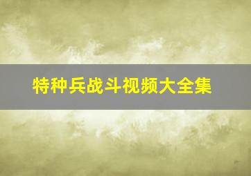 特种兵战斗视频大全集