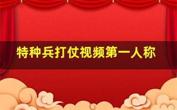 特种兵打仗视频第一人称