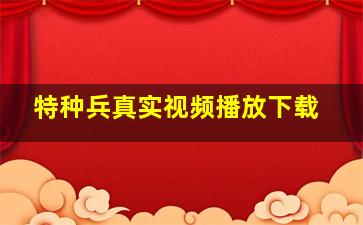 特种兵真实视频播放下载