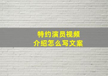 特约演员视频介绍怎么写文案