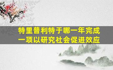 特里普利特于哪一年完成一项以研究社会促进效应