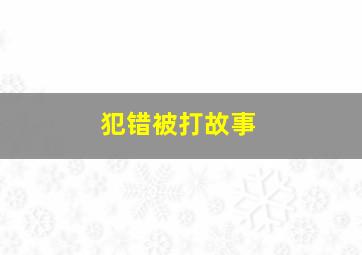 犯错被打故事