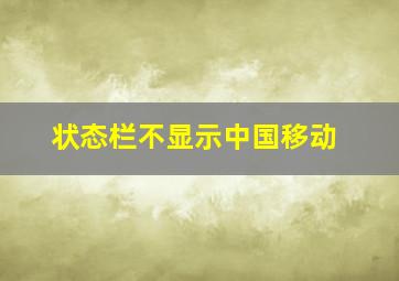 状态栏不显示中国移动