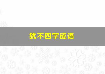 犹不四字成语