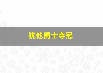 犹他爵士夺冠