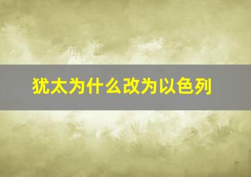 犹太为什么改为以色列