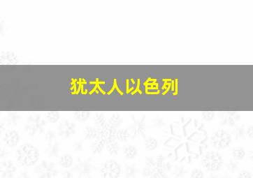 犹太人以色列