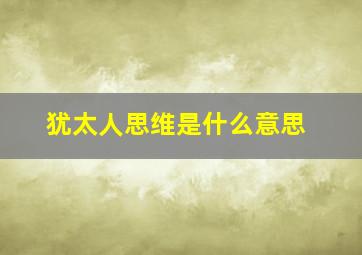 犹太人思维是什么意思