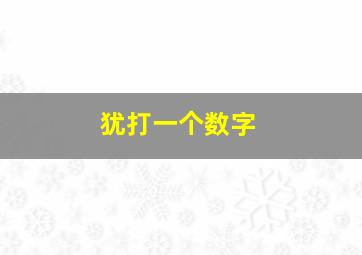 犹打一个数字