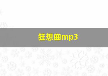 狂想曲mp3