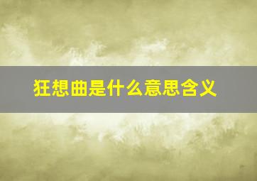 狂想曲是什么意思含义