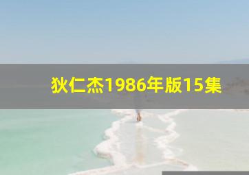 狄仁杰1986年版15集