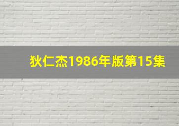 狄仁杰1986年版第15集