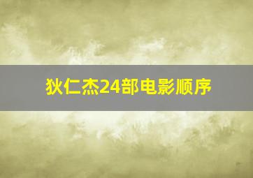 狄仁杰24部电影顺序