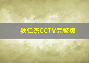 狄仁杰CCTV完整版