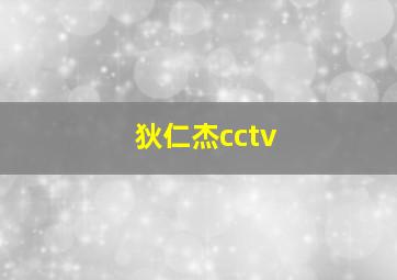 狄仁杰cctv