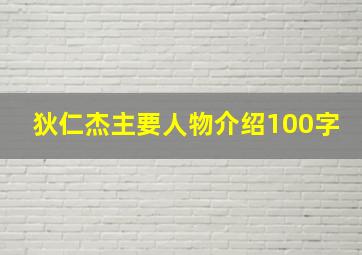 狄仁杰主要人物介绍100字