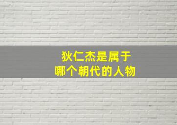 狄仁杰是属于哪个朝代的人物