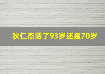 狄仁杰活了93岁还是70岁