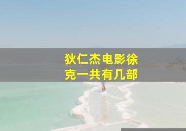 狄仁杰电影徐克一共有几部