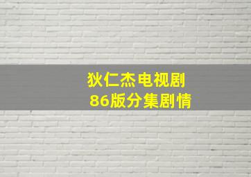 狄仁杰电视剧86版分集剧情