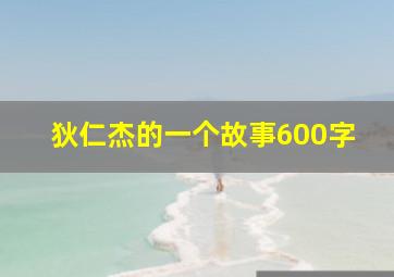 狄仁杰的一个故事600字