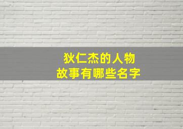 狄仁杰的人物故事有哪些名字