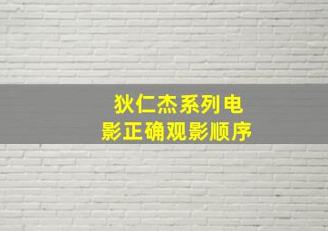 狄仁杰系列电影正确观影顺序