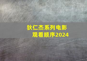 狄仁杰系列电影观看顺序2024