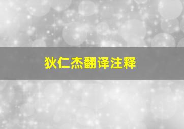 狄仁杰翻译注释