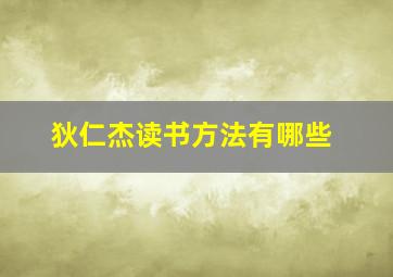 狄仁杰读书方法有哪些