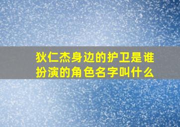 狄仁杰身边的护卫是谁扮演的角色名字叫什么