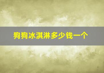 狗狗冰淇淋多少钱一个