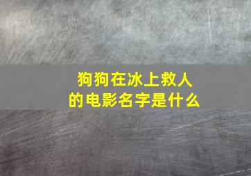 狗狗在冰上救人的电影名字是什么