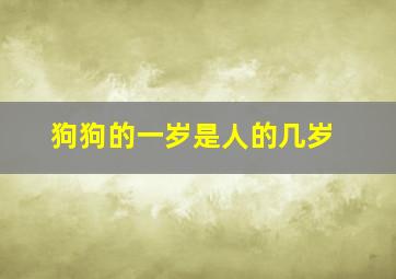 狗狗的一岁是人的几岁