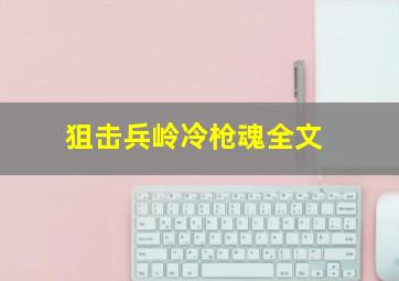 狙击兵岭冷枪魂全文