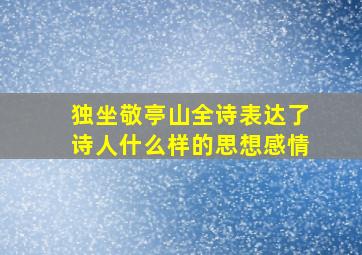 独坐敬亭山全诗表达了诗人什么样的思想感情